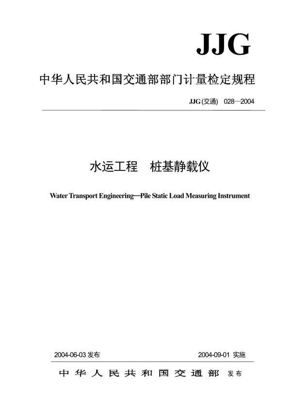 JJG(交通) 028-2004 水运工程 桩基静载仪