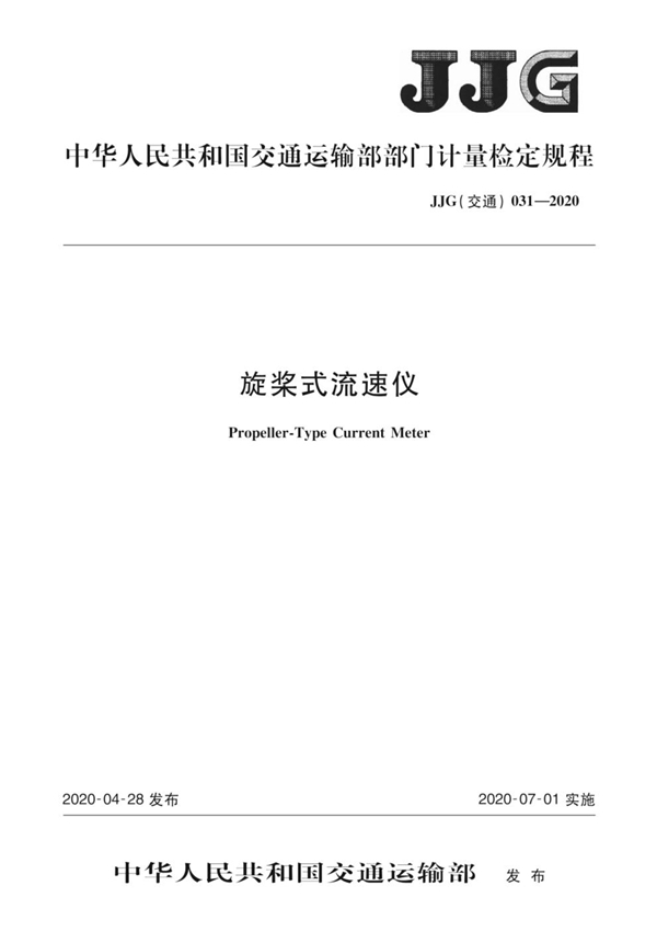 JJG(交通) 031-2020 旋桨式流速仪