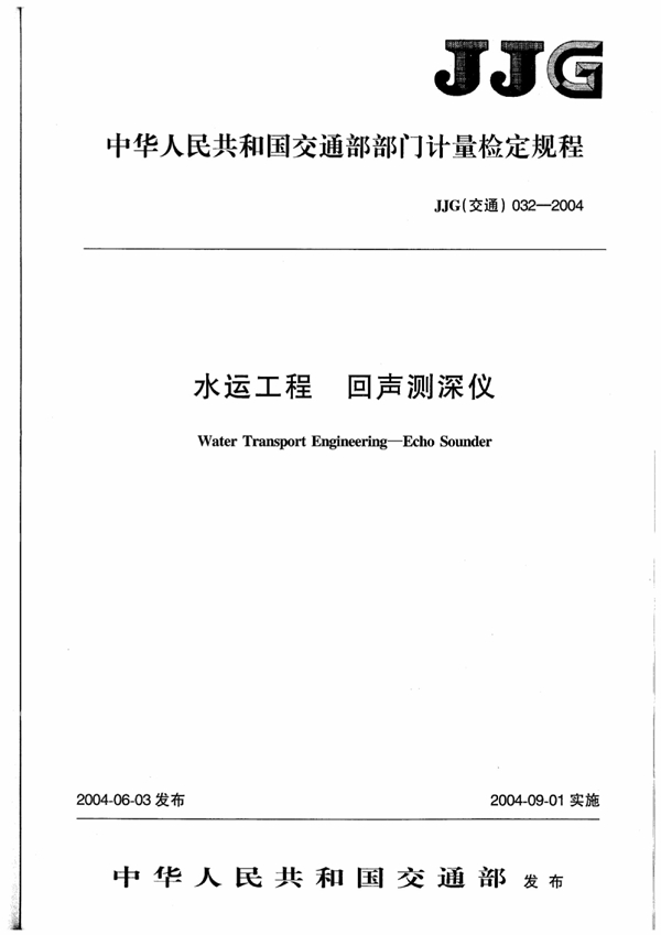 JJG(交通) 032-2004 水运工程回声测深仪检定规程