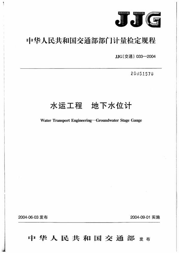 JJG(交通) 033-2004 水运工程地下水位计检定规程