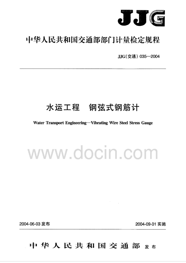 JJG(交通) 035-2004 水运工程 钢弦式钢筋计检定规程