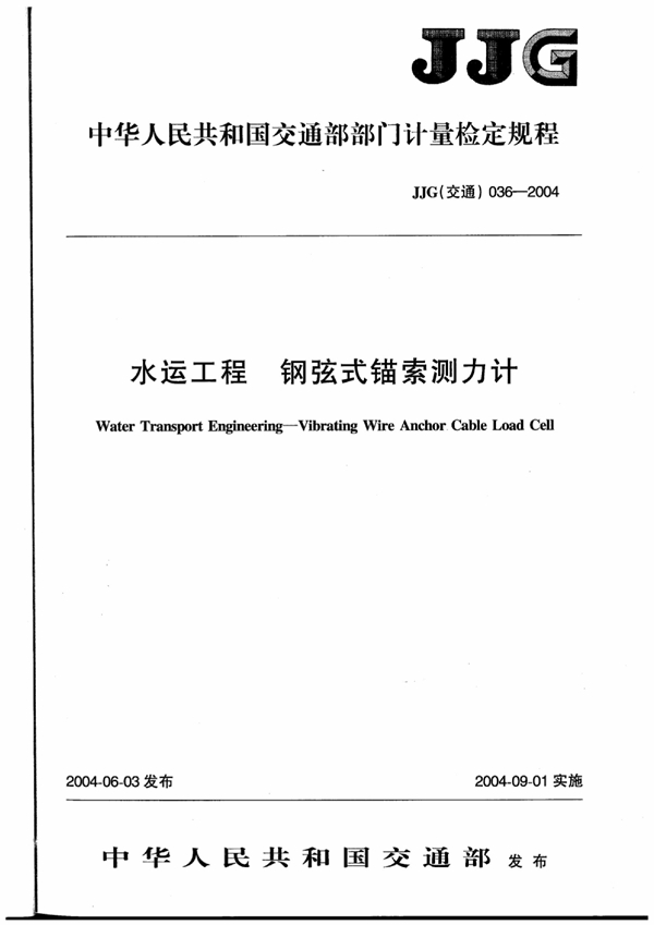 JJG(交通) 036-2004 水运工程钢弦式锚索测力计检定