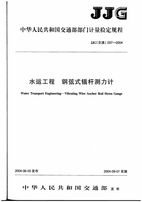 JJG(交通) 037-2004 水运工程钢弦式锚杆测力计检定