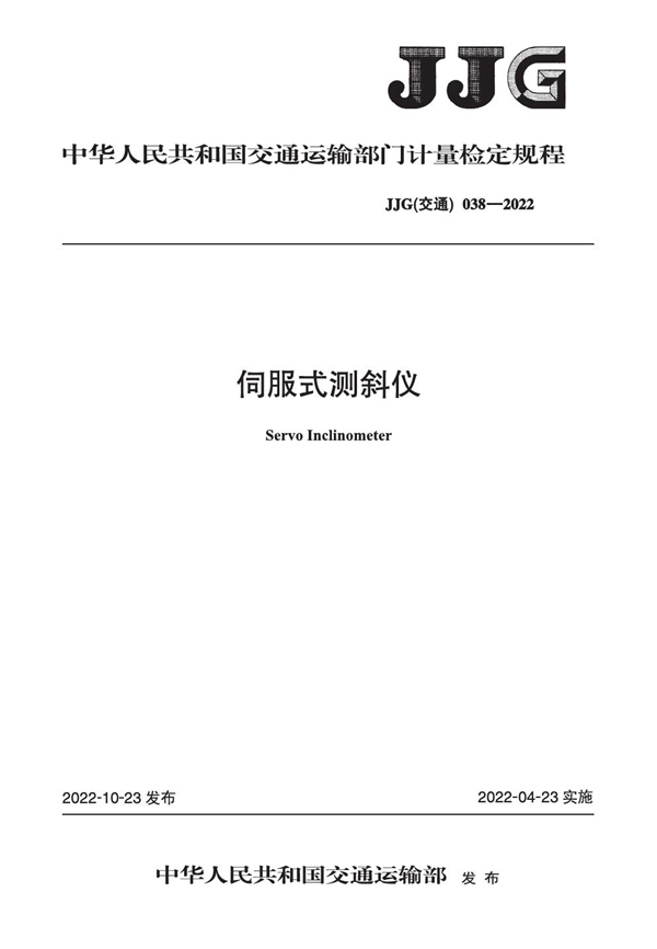 JJG(交通) 038-2022 伺服式测斜仪检定规程