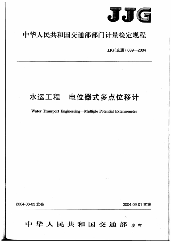 JJG(交通) 039-2004 水运工程电位器式多点位移计检
