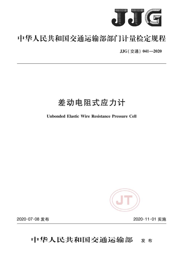 JJG(交通) 041-2020 差动电阻式应力计