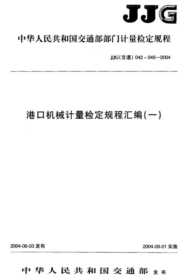 JJG(交通) 043-2004 港口机械 负荷传感器二次仪表