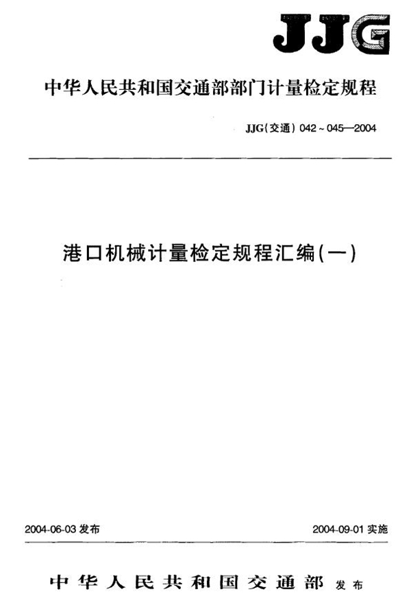 JJG(交通) 045-2004 港口机械 输送带速度检测仪