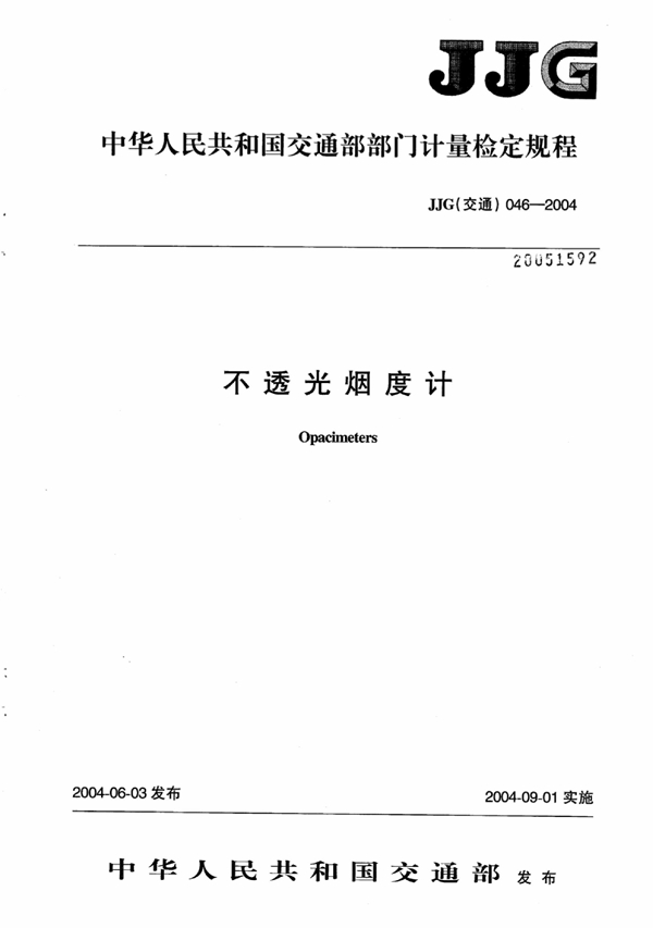 JJG(交通) 046-2004 不透光烟度计检定规程