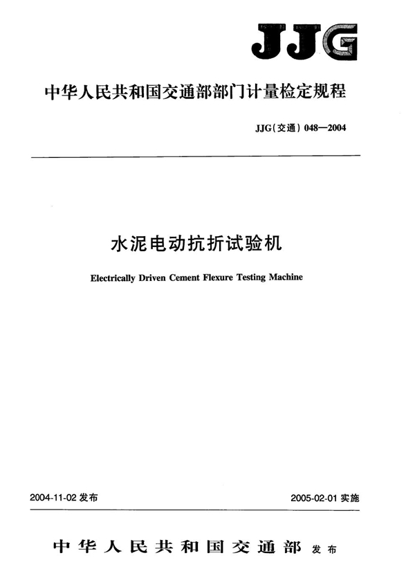 JJG(交通) 048-2004 水泥电动抗折试验机