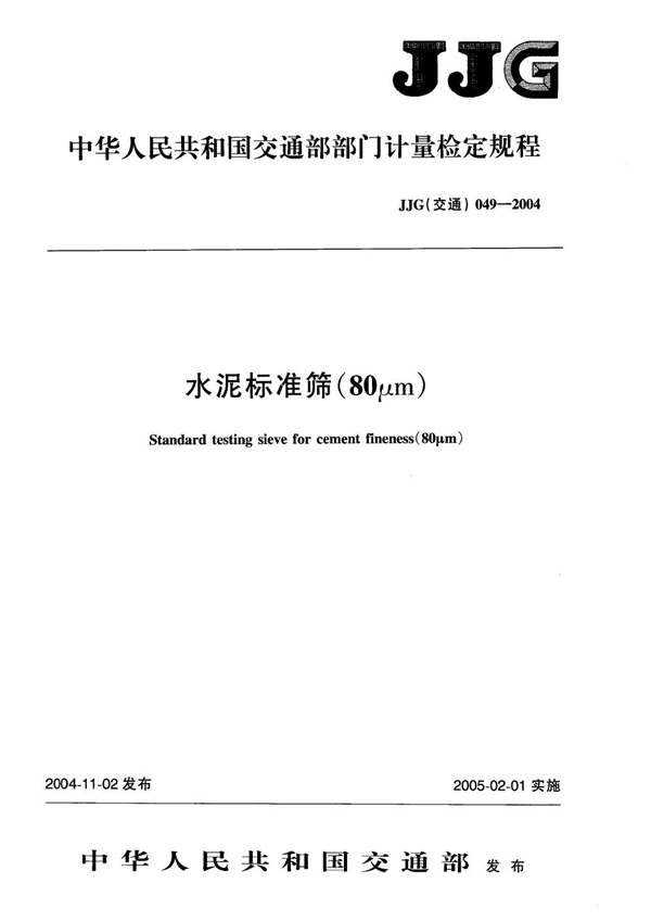 JJG(交通) 049-2004 水泥标准筛(80μm)