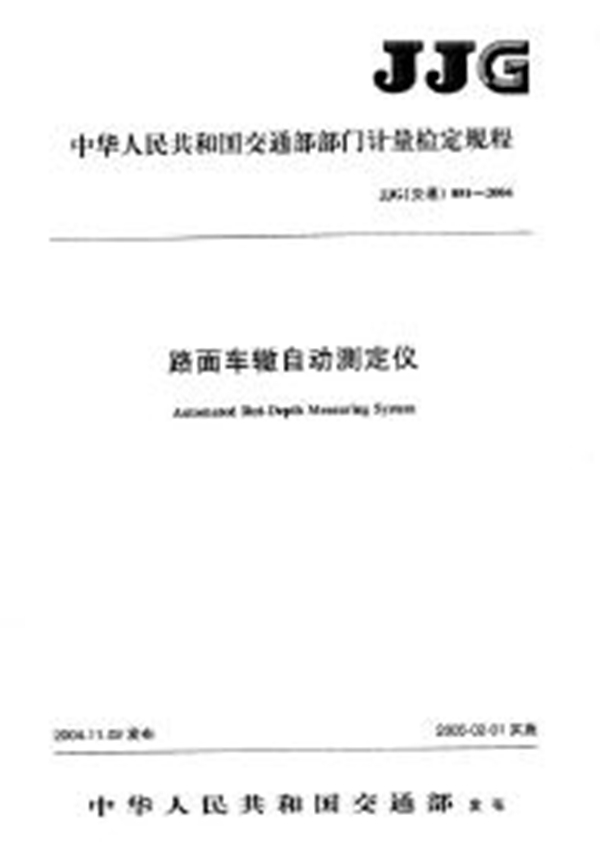 JJG(交通) 051-2004 路面车辙自动测定仪