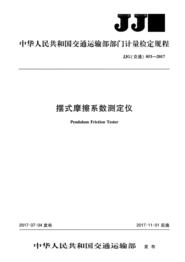 JJG(交通) 053-2017 摆式摩擦系数测定仪