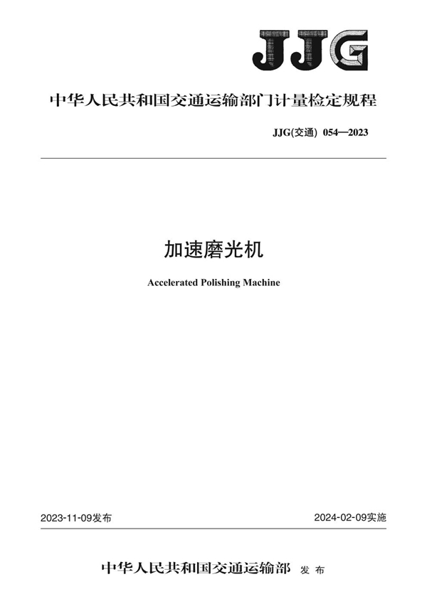 JJG(交通) 054-2023 加速磨光机