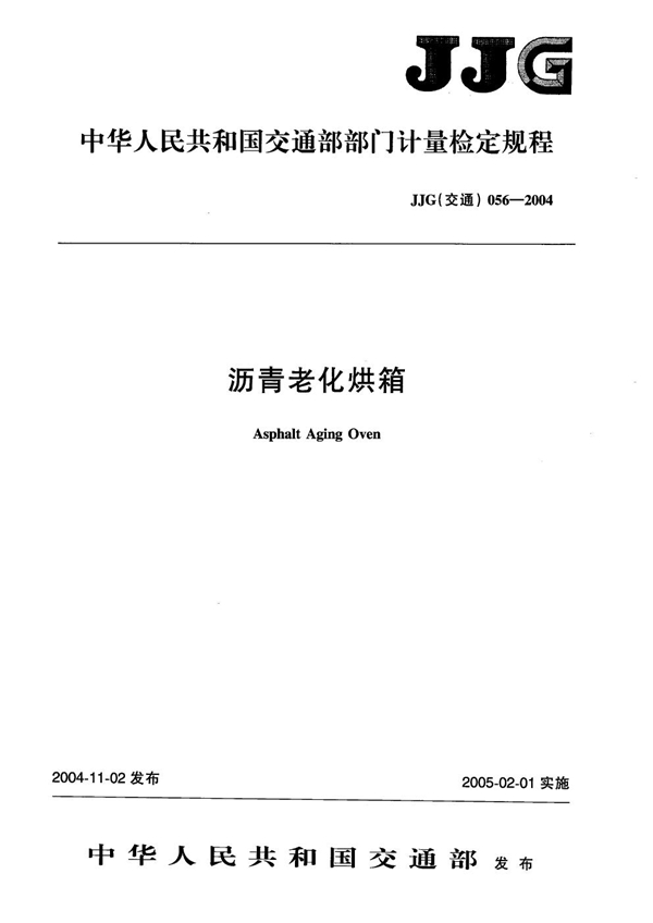 JJG(交通) 056-2004 沥青老化烘箱