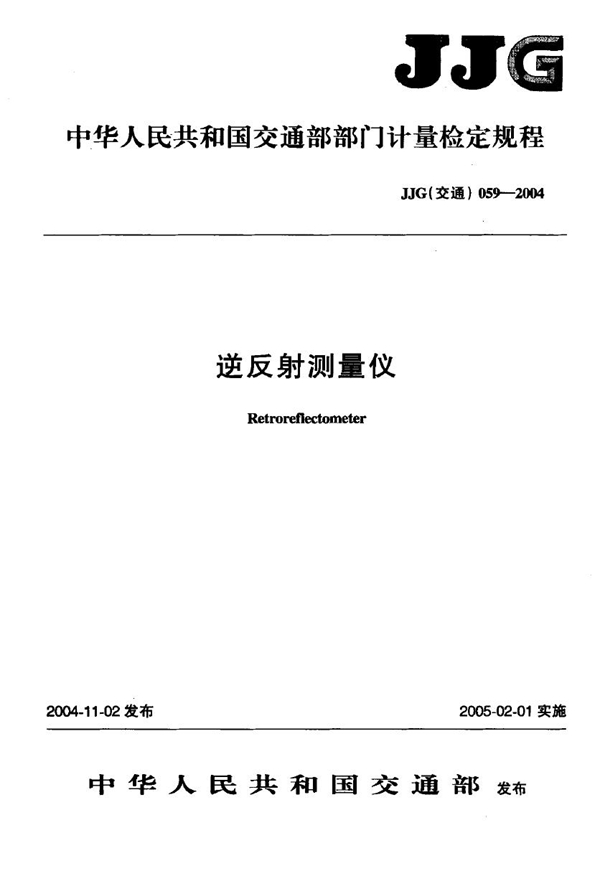 JJG(交通) 059-2004 逆反射测量仪