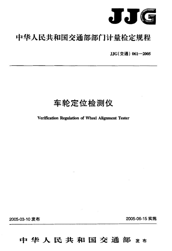 JJG(交通) 061-2005 车轮定位检测仪检定规程