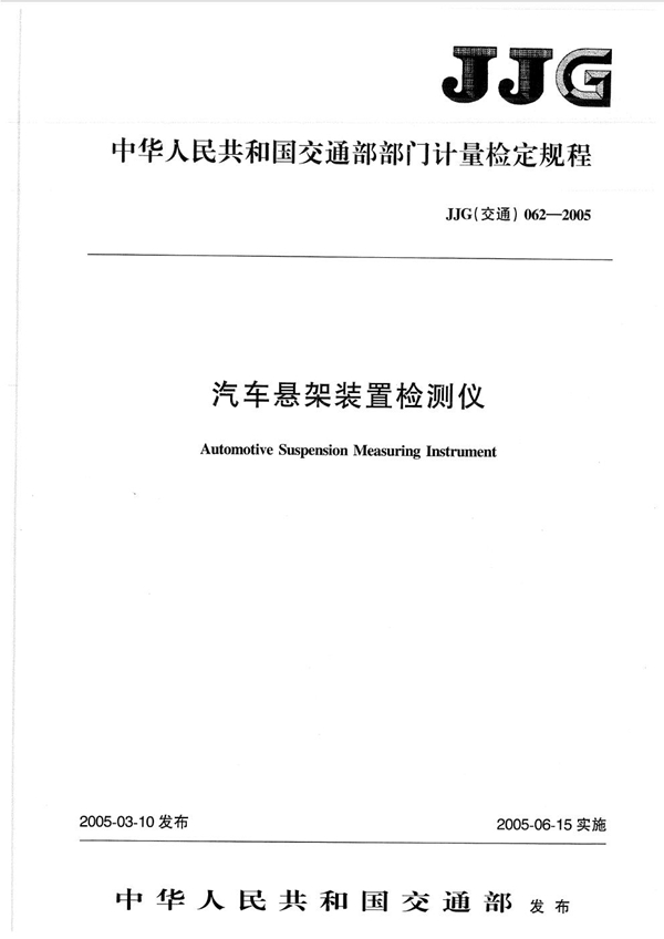 JJG(交通) 062-2005 汽车悬架装置检测仪检定规程