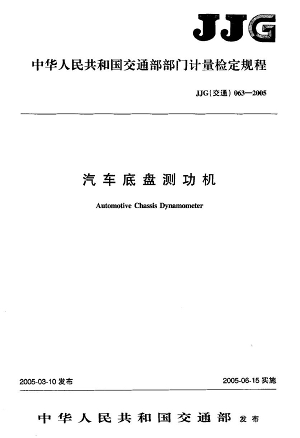 JJG(交通) 063-2005 汽车底盘测功机检定规程