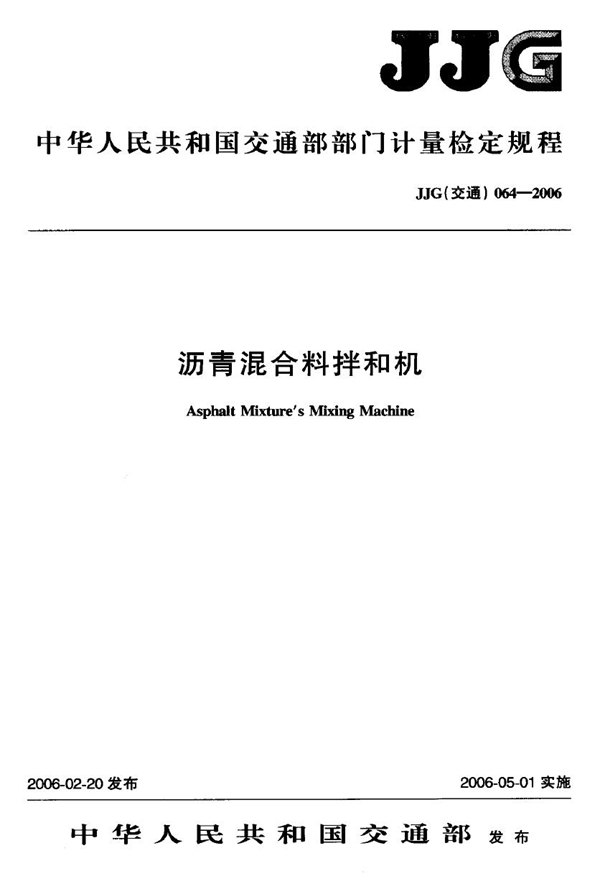 JJG(交通) 064-2006 沥青混合料拌和机