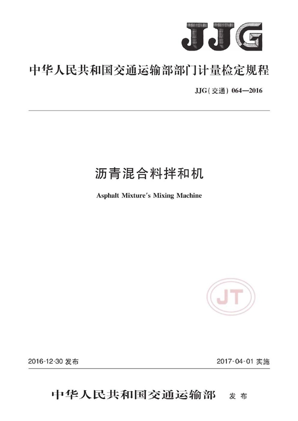 JJG(交通) 064-2016 沥青混合料拌和机