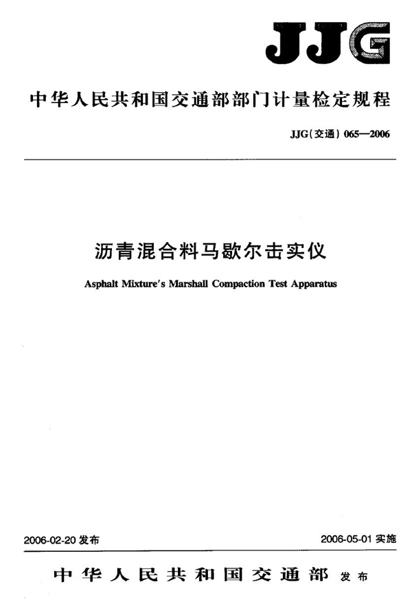 JJG(交通) 065-2006 沥青混合料马歇尔击实仪