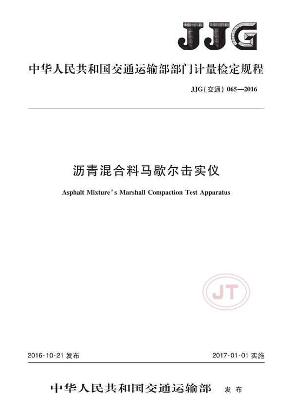 JJG(交通) 065-2016 沥青混合料马歇尔击实仪