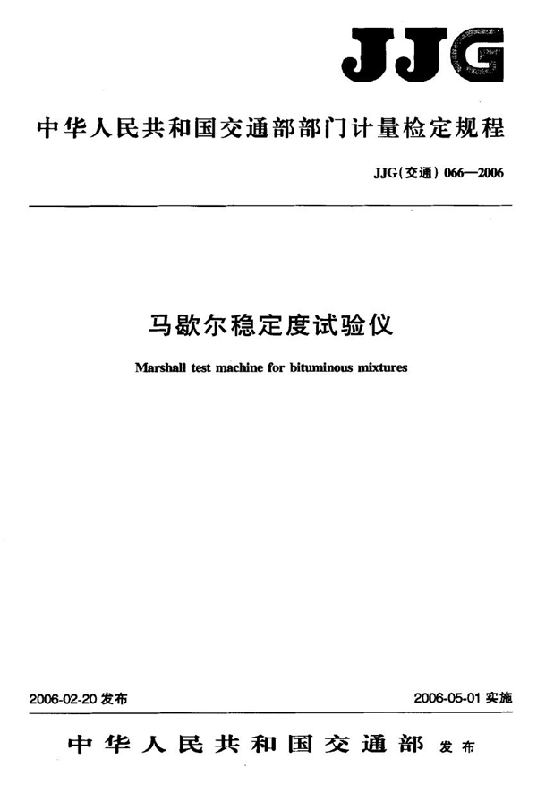 JJG(交通) 066-2006 马歇尔稳定度试验仪