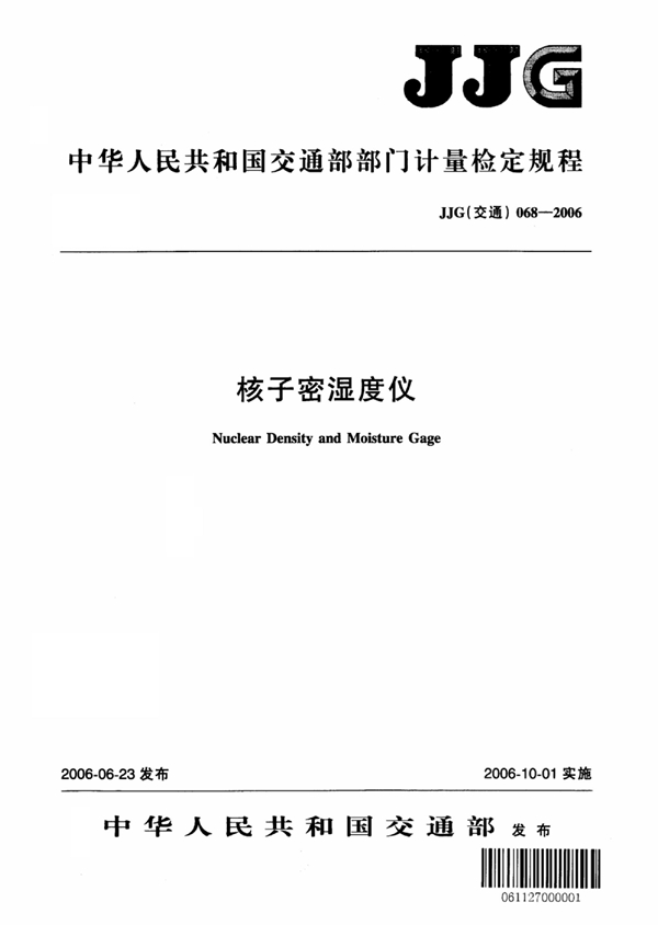 JJG(交通) 068-2006 核子密湿度仪