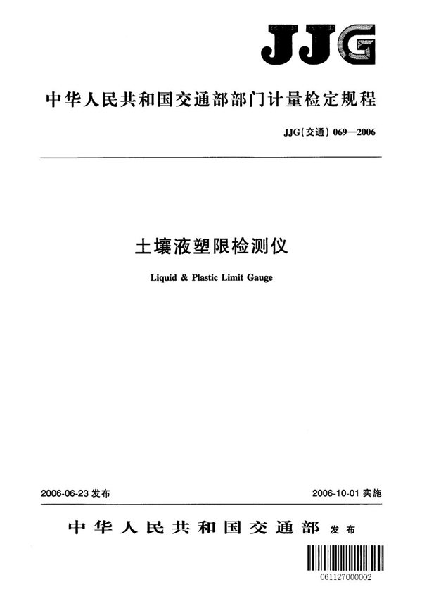 JJG(交通) 069-2006 土壤液塑限检测仪