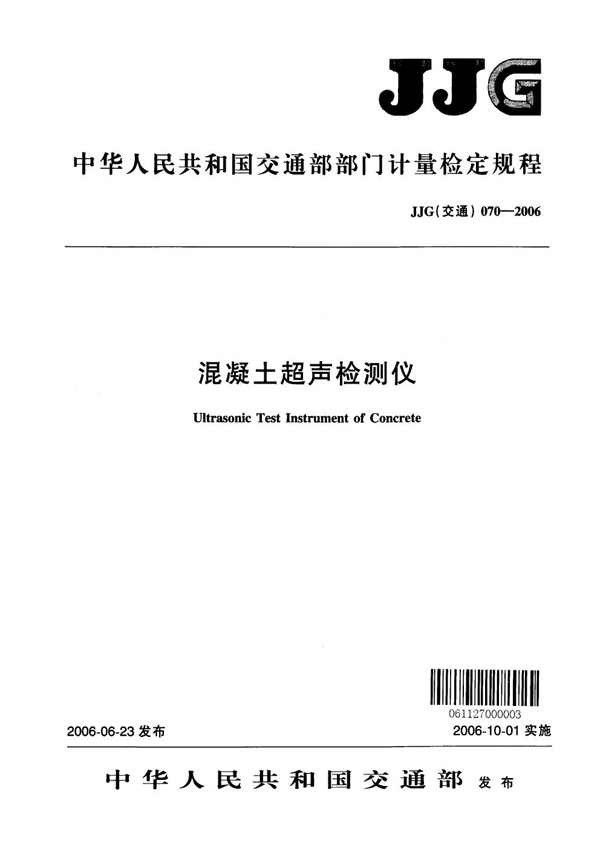 JJG(交通) 070-2006 混凝土超声检测仪