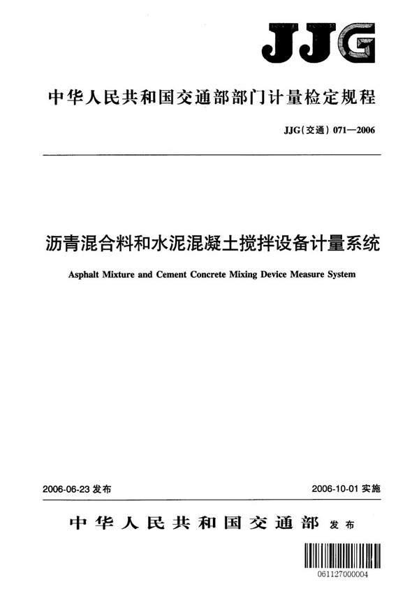 JJG(交通) 071-2006 沥青混合料和水泥混凝土搅拌设备计量系统