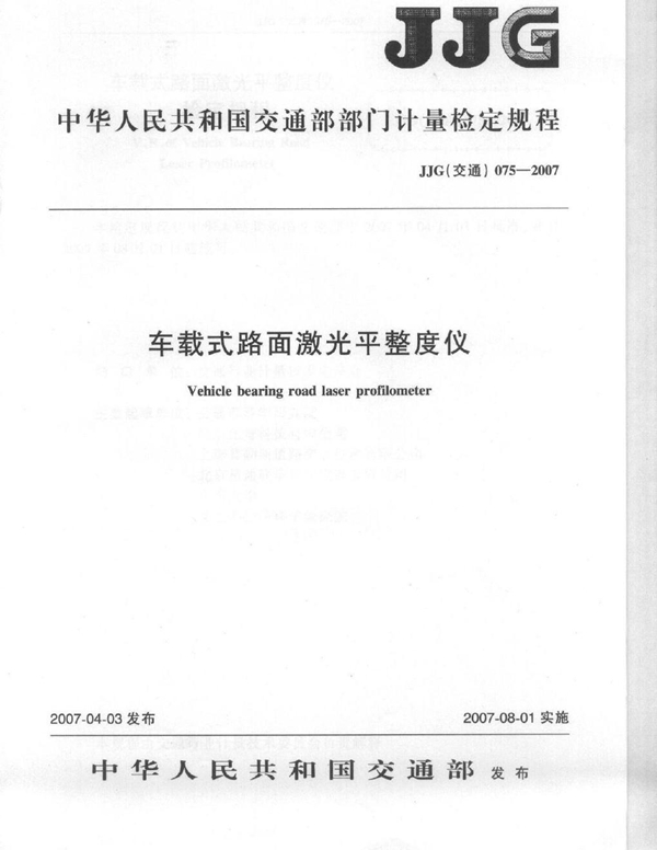 JJG(交通) 075-2007 车载式路面激光平整度仪