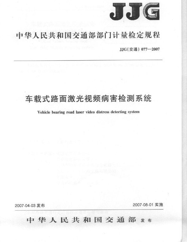 JJG(交通) 077-2007 车载式路面激光视频病害检测系统