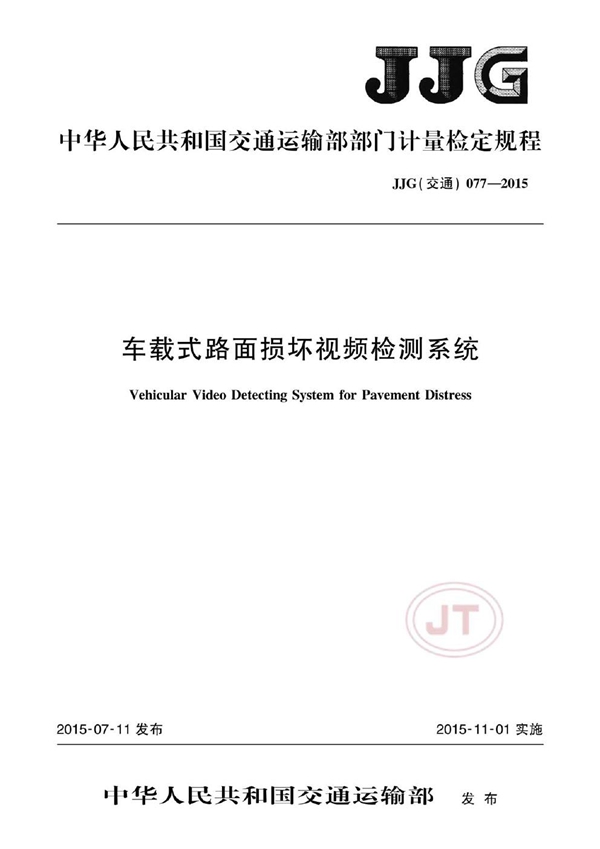 JJG(交通) 077-2015 车载式路面损坏视频检测系统