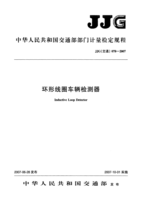 JJG(交通) 078-2007 环形线圈车辆检测器