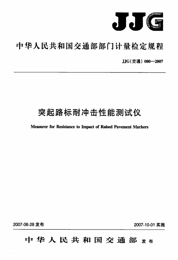 JJG(交通) 080-2007 突起路标耐冲击性能测试仪检定规程