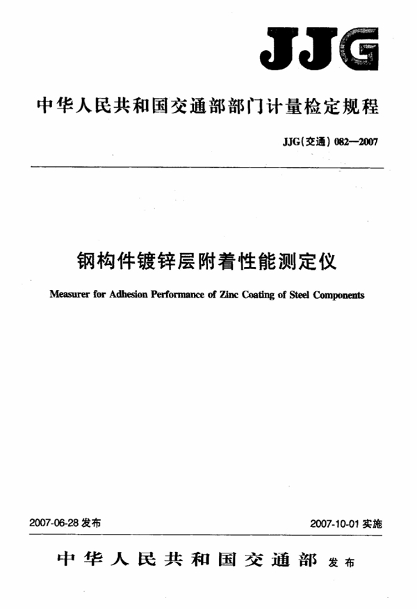 JJG(交通) 082-2007 钢构件镀锌层附着性能测定仪