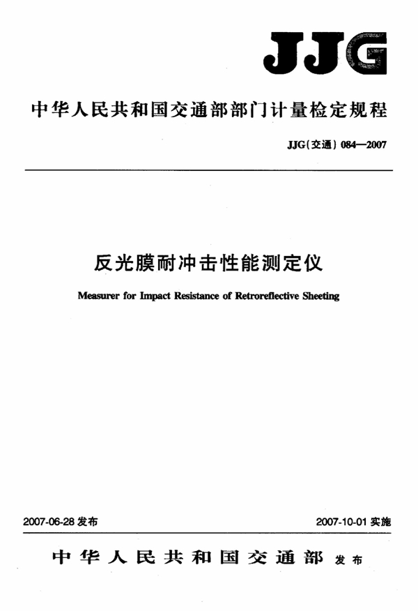 JJG(交通) 084-2007 反光膜耐冲击性能测定仪