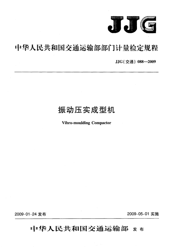 JJG(交通) 088-2009 振动压实成型机