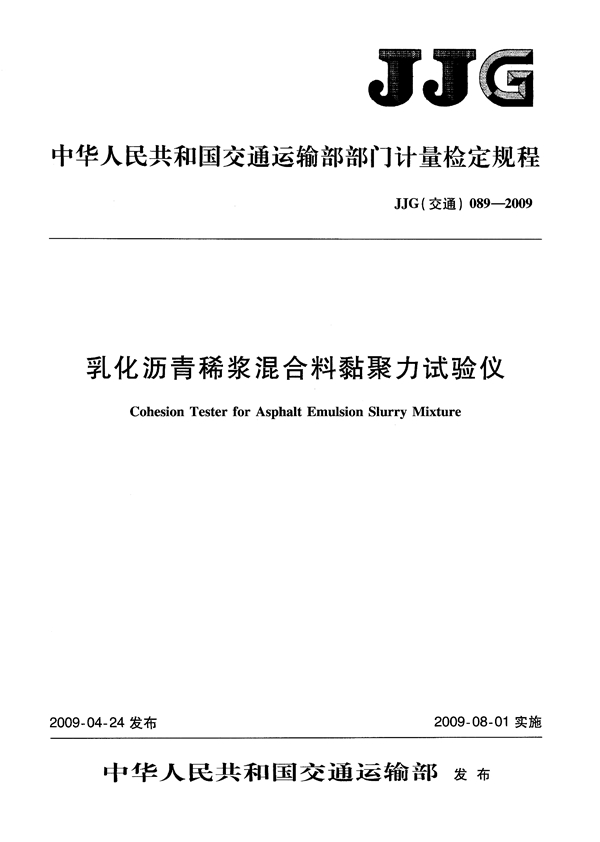 JJG(交通) 089-2009 乳化沥青稀浆混合料黏聚力试验仪