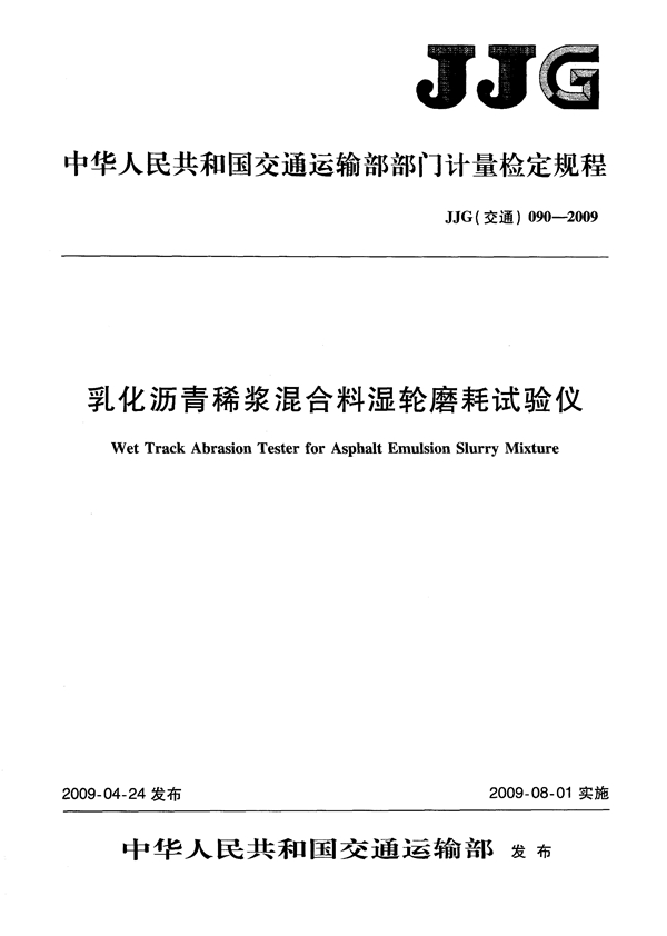 JJG(交通) 090-2009 乳化沥青稀浆混合料湿轮磨耗试验仪