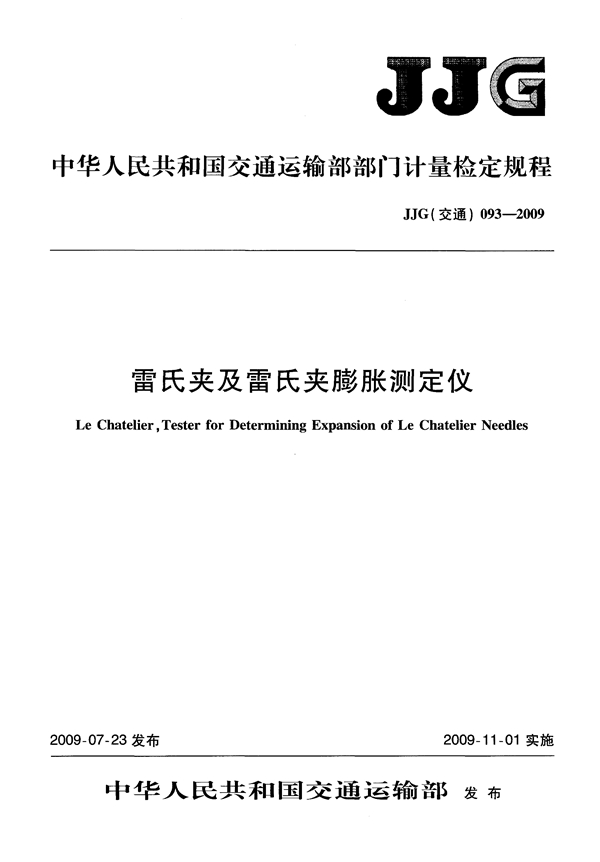 JJG(交通) 093-2009 雷氏夹及雷氏夹膨胀测定仪