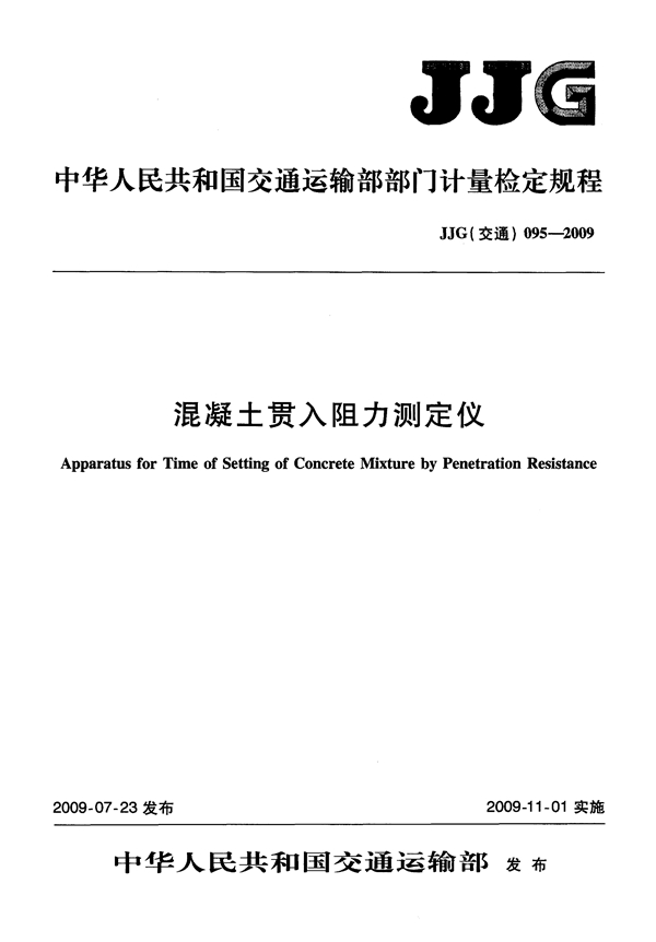 JJG(交通) 095-2009 混凝土贯入阻力测定仪