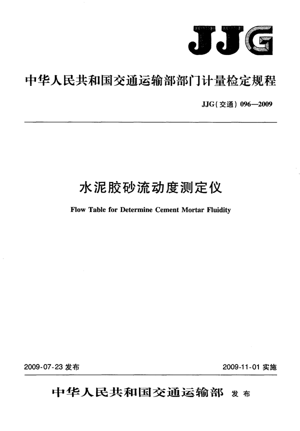 JJG(交通) 096-2009 水泥胶砂流动度测定仪