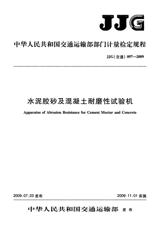 JJG(交通) 097-2009 水泥胶砂及混凝土耐磨性试验机