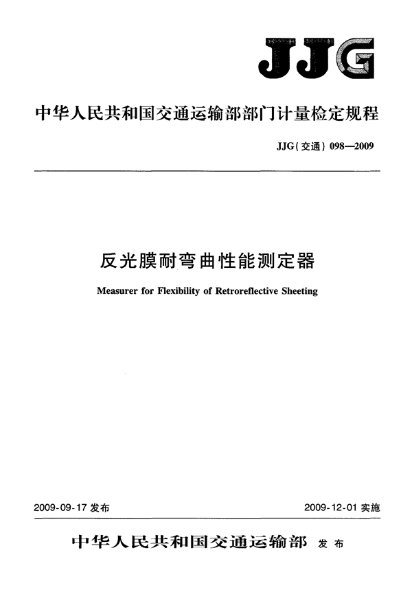 JJG(交通) 098-2009 反光膜耐弯曲性能测定器