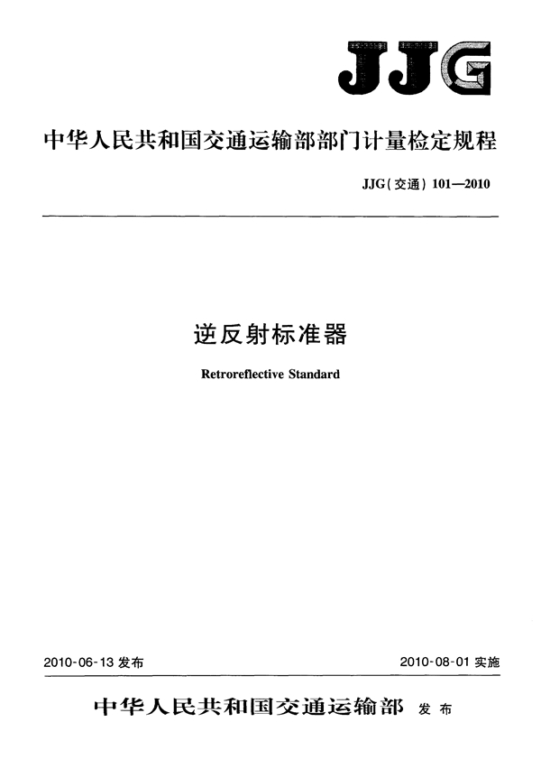 JJG(交通) 101-2010 逆反射标准器