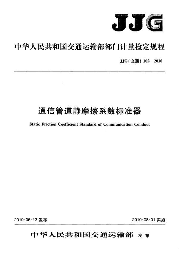 JJG(交通) 102-2010 通信管道静摩擦系数标准器