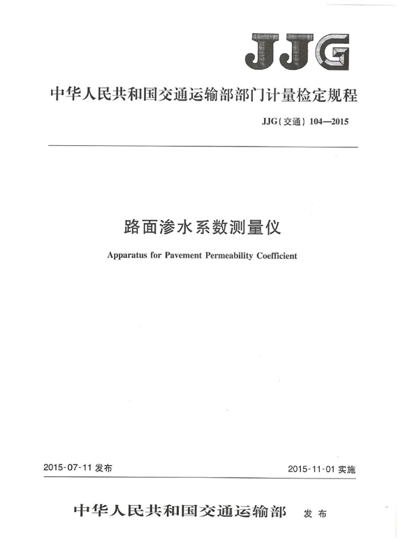 JJG(交通) 104-2015 路面渗水系数测量仪